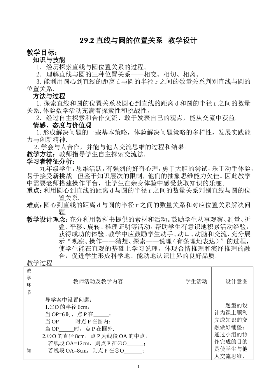 九年级下册数学冀教29.2 与圆有关的位置关系.doc_第1页