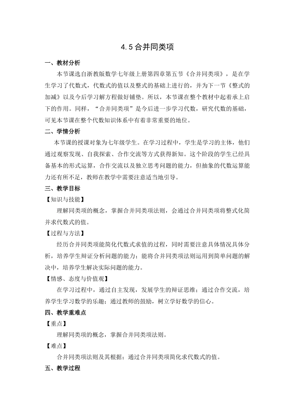 七上数学浙教版 4.5 合并同类项.docx_第1页