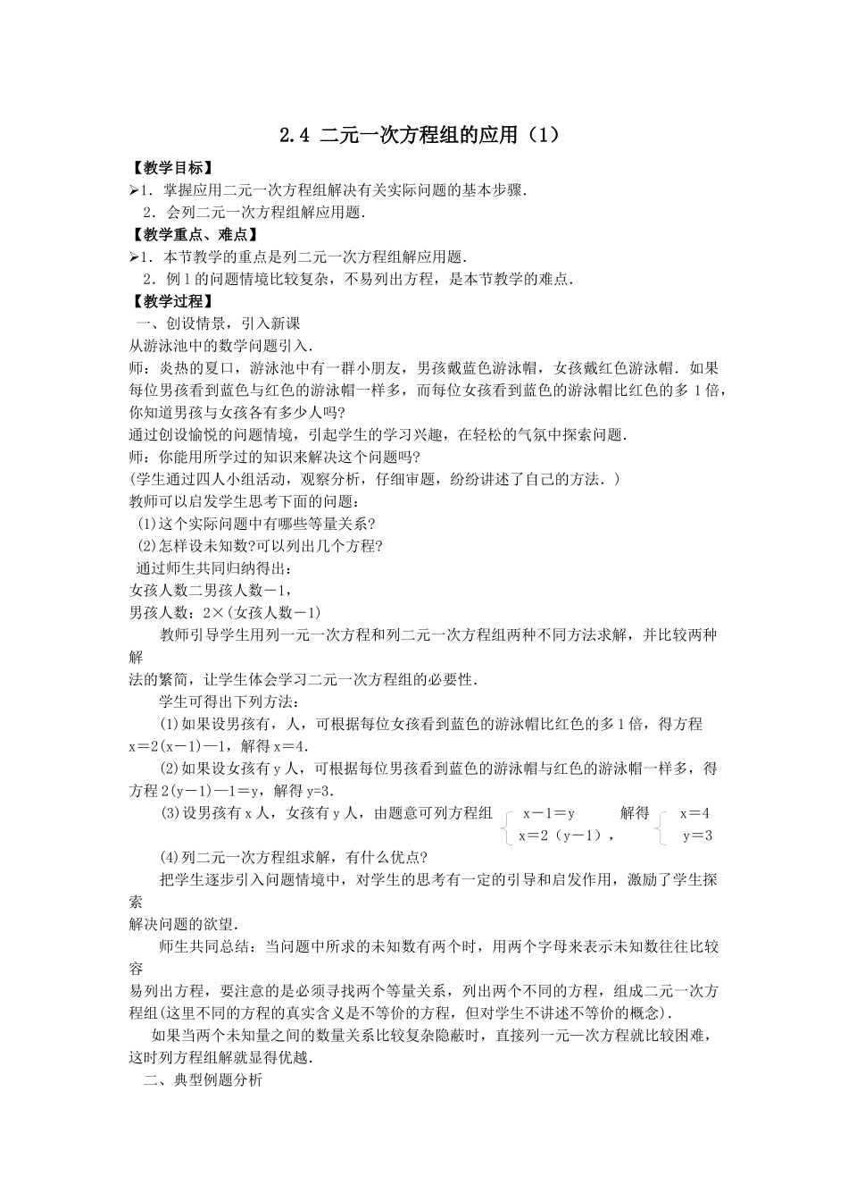 七下数学浙教版 2.4 二元一次方程组的应用（1）.docx_第1页