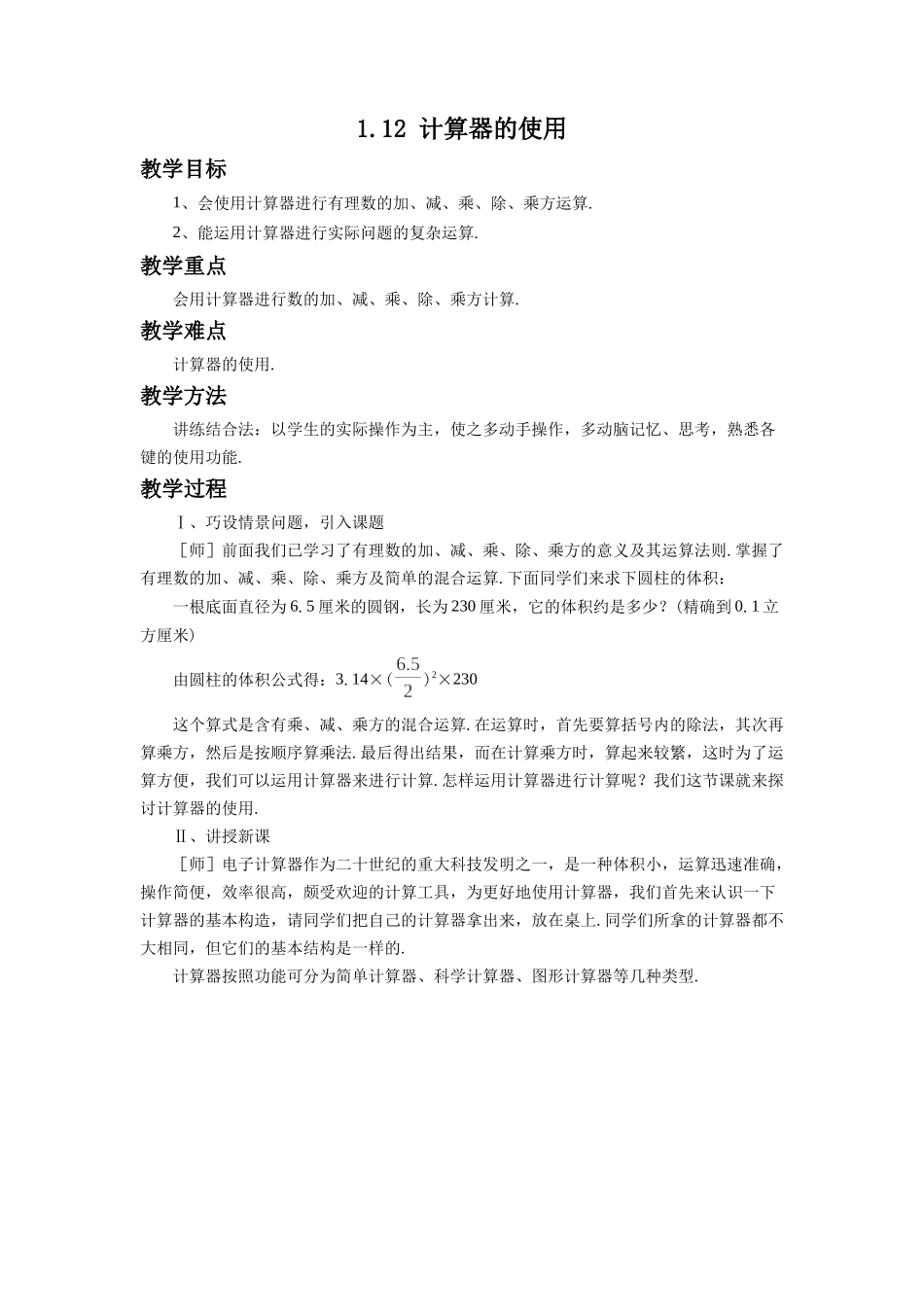 七上数学冀教版 1.12 计算器的使用.docx_第1页