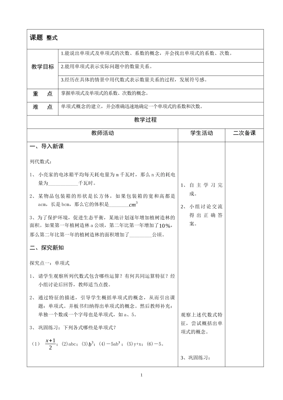 七上数学冀教版 4.1 整式.docx_第1页