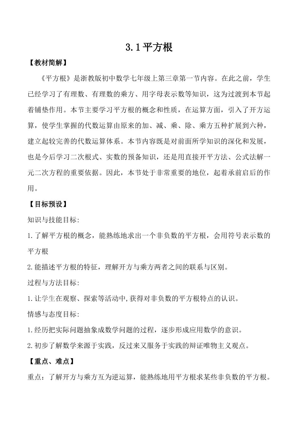 七上数学浙教版 3.1 平方根.docx_第1页