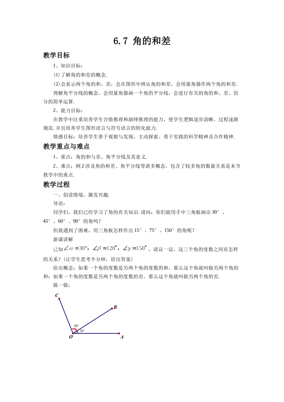 七上数学浙教版 6.7 角的和差.docx_第1页