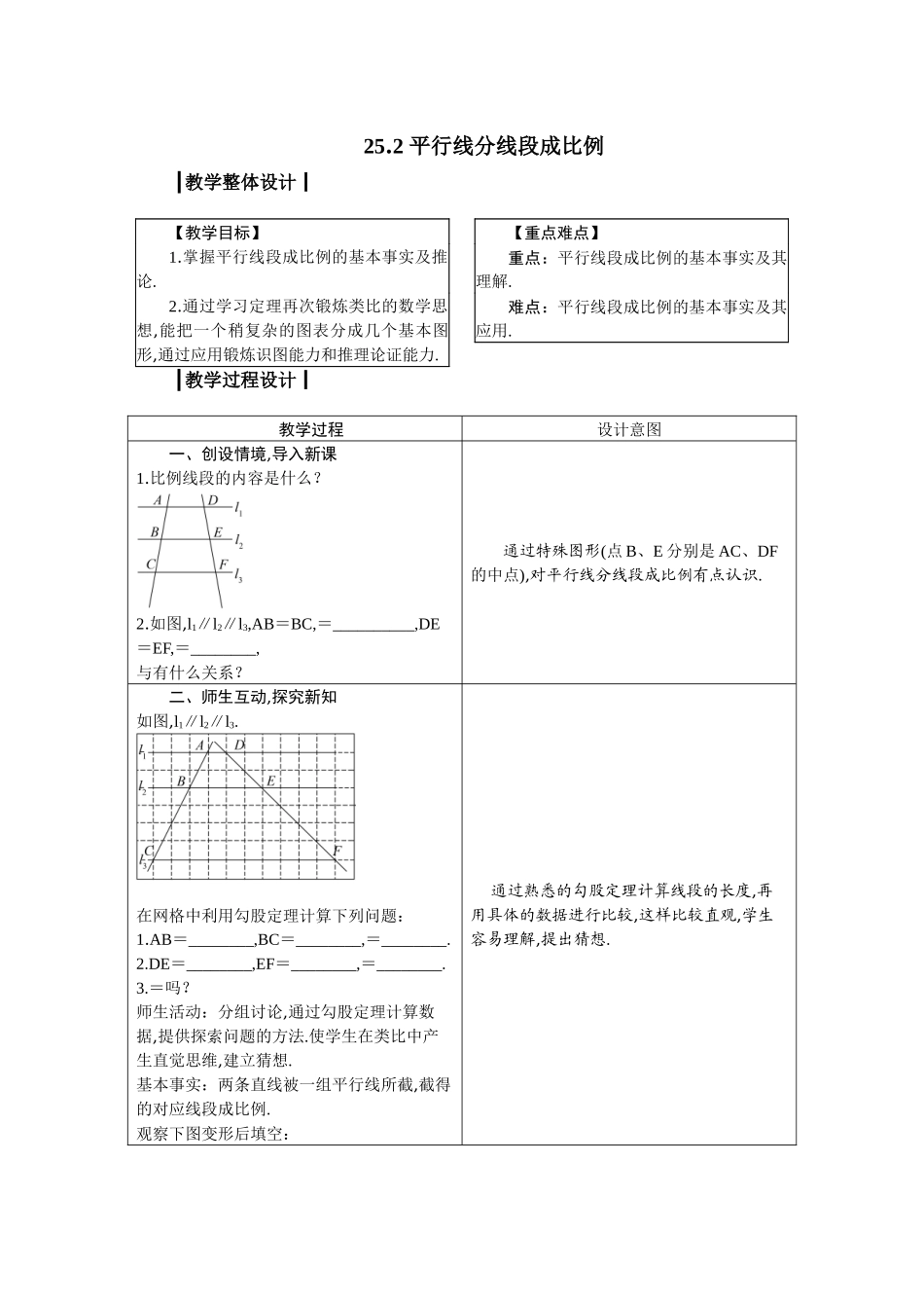 九上数学冀教版 25.2 平行线分线段成比例.docx_第1页