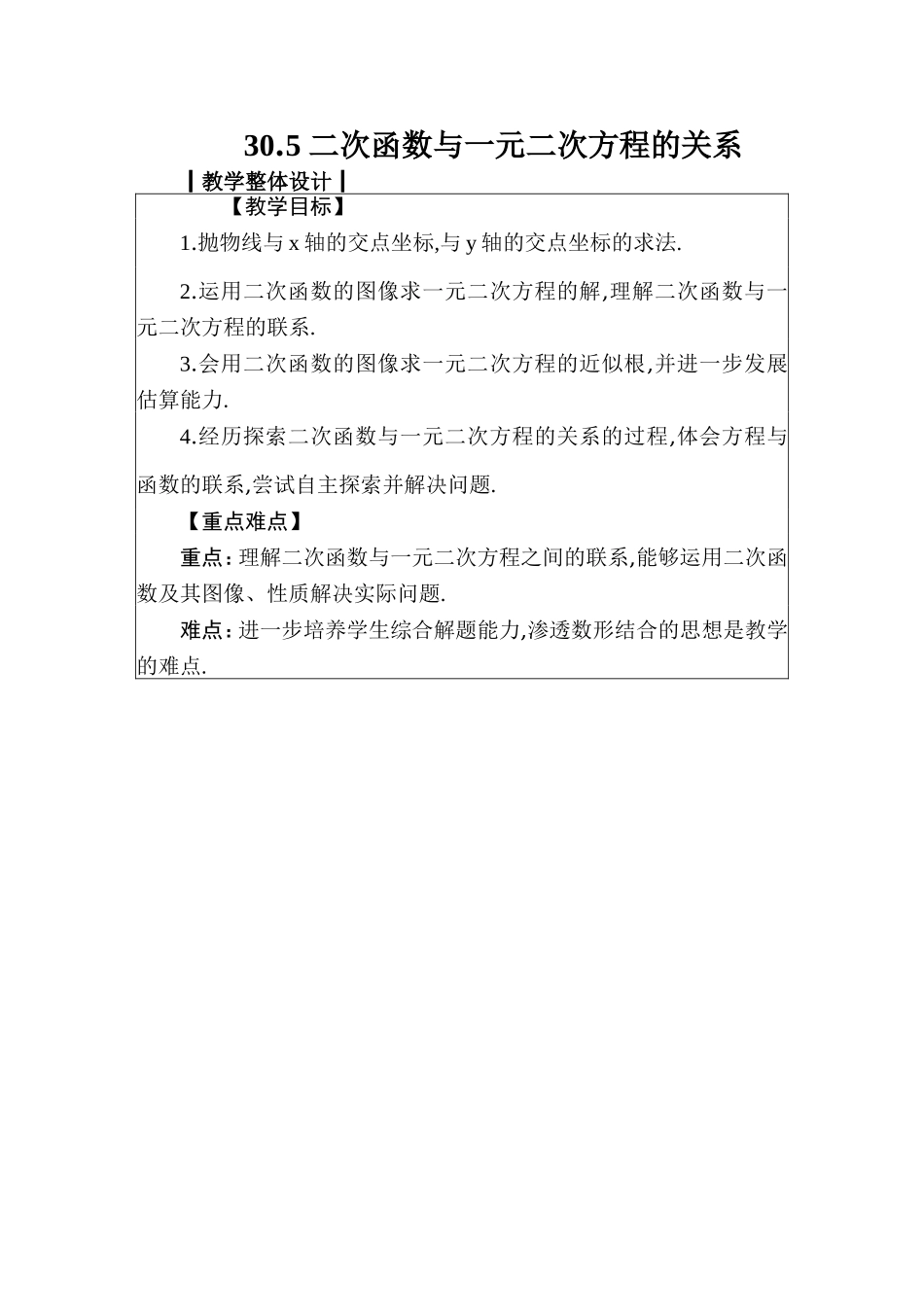 九年级下册数学冀教30.5 二次函数与一元二次方程的关系.doc_第1页