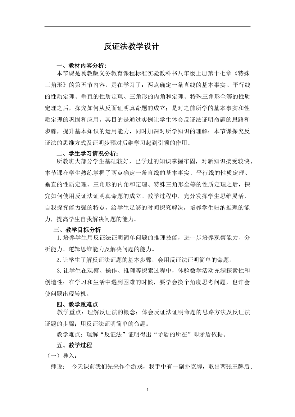 八年级上册数学冀教版 17.5反证法.doc_第1页