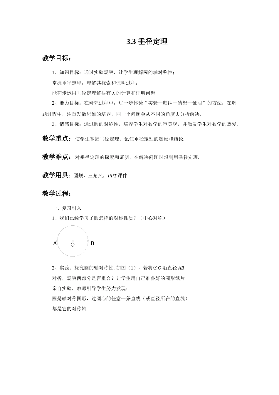 九上数学浙教版 3.3 垂径定理.docx_第1页