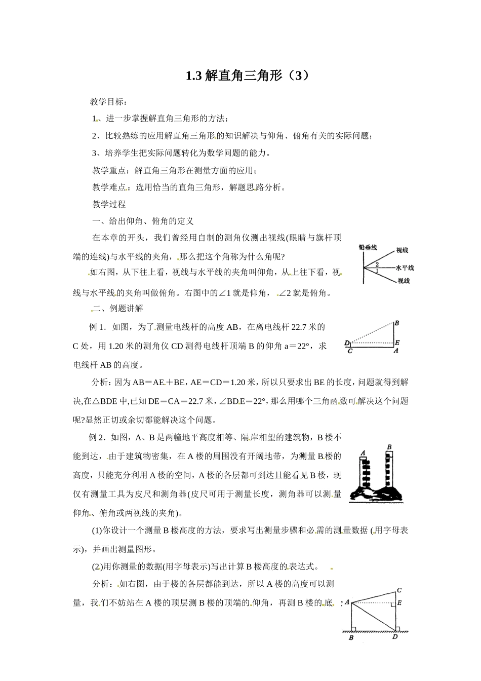 九年级下册数学浙教1.3 解直角三角形（3）.doc_第1页