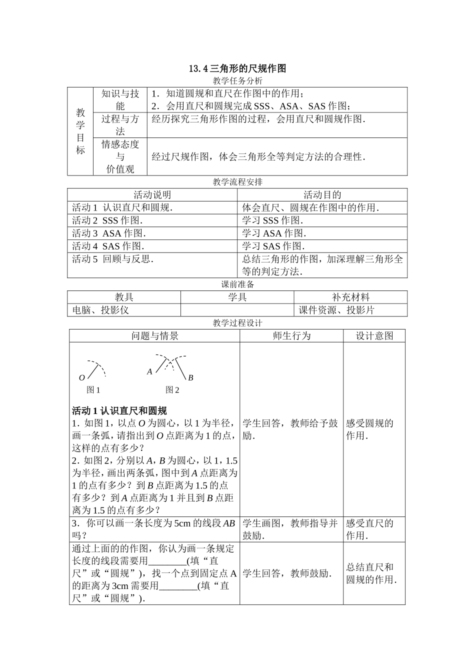 八年级上册数学冀教版 13.4三角形的尺规作图.doc_第1页