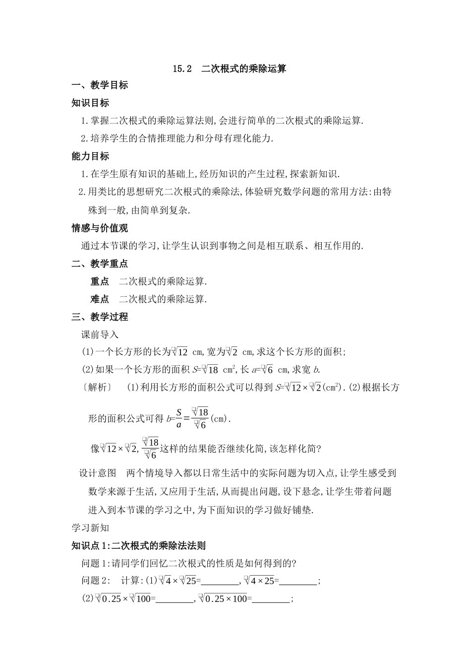 八年级上册数学冀教版 15.2二次根式乘除运算.docx_第1页