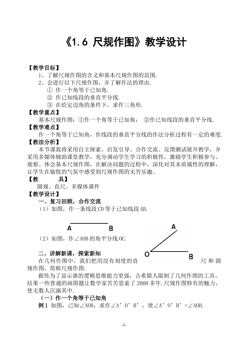 八年级上数学浙教版 1.6 尺规作图.doc_第1页