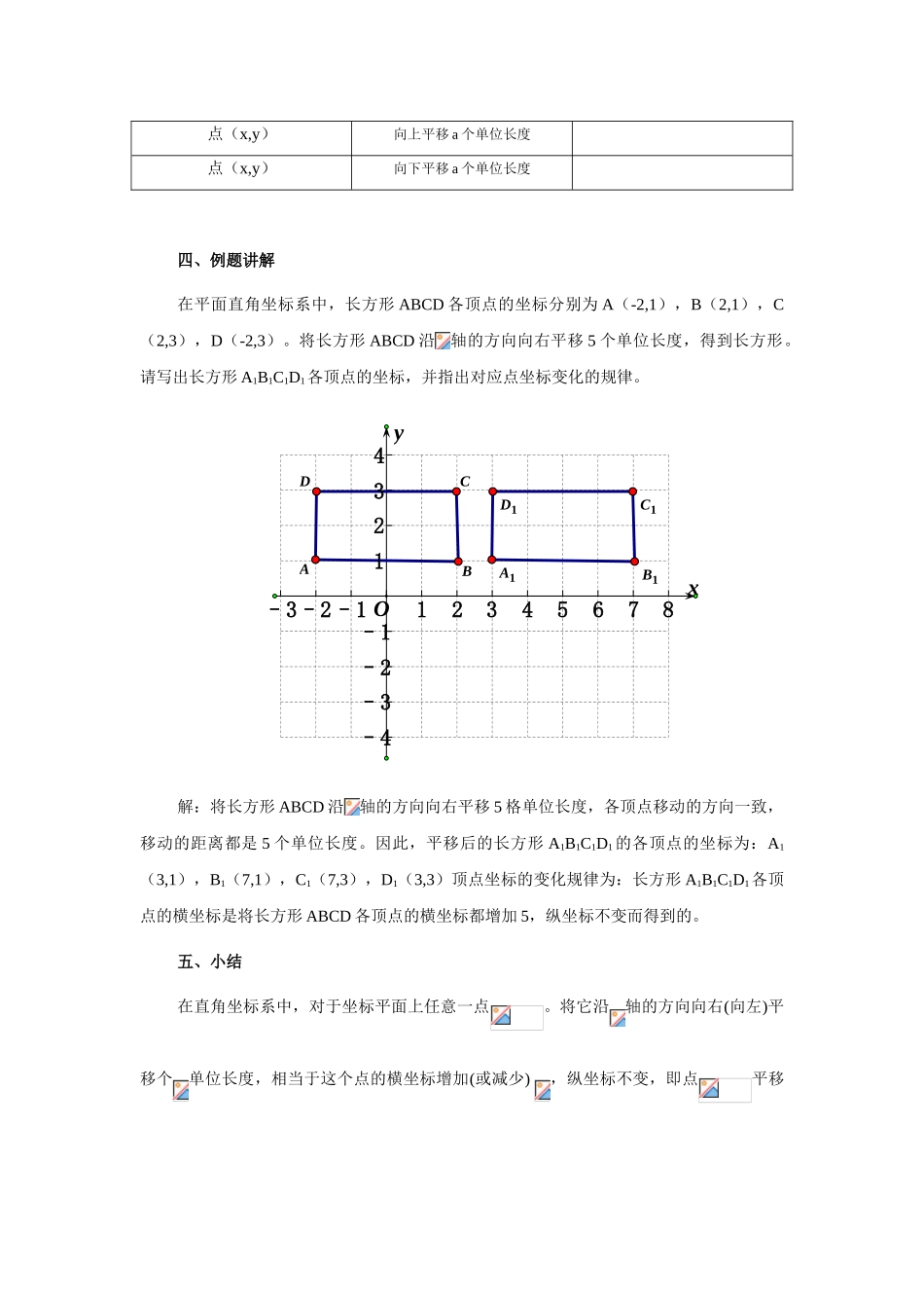 八年级下册数学冀教版 19.4 坐标与图形的变化 教案.doc_第3页
