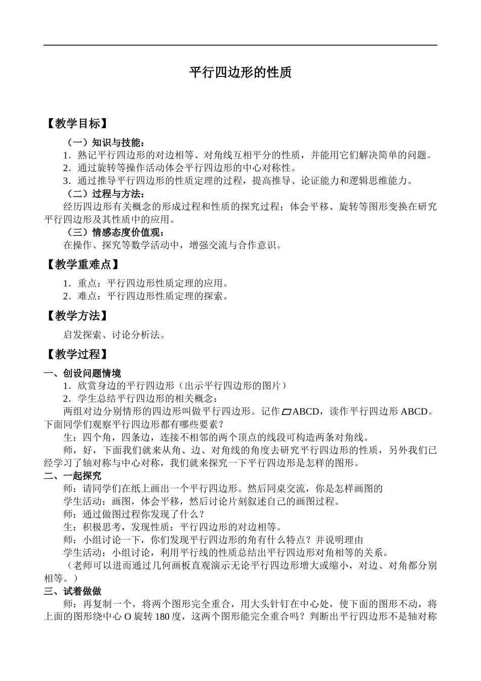 八年级下册数学冀教版 22.1平行四边形的性质 教案.docx_第1页