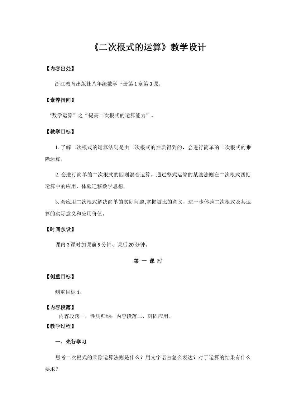 八年级下册数学浙教版 1.3二次根式的运算（3课时）教案.docx_第1页