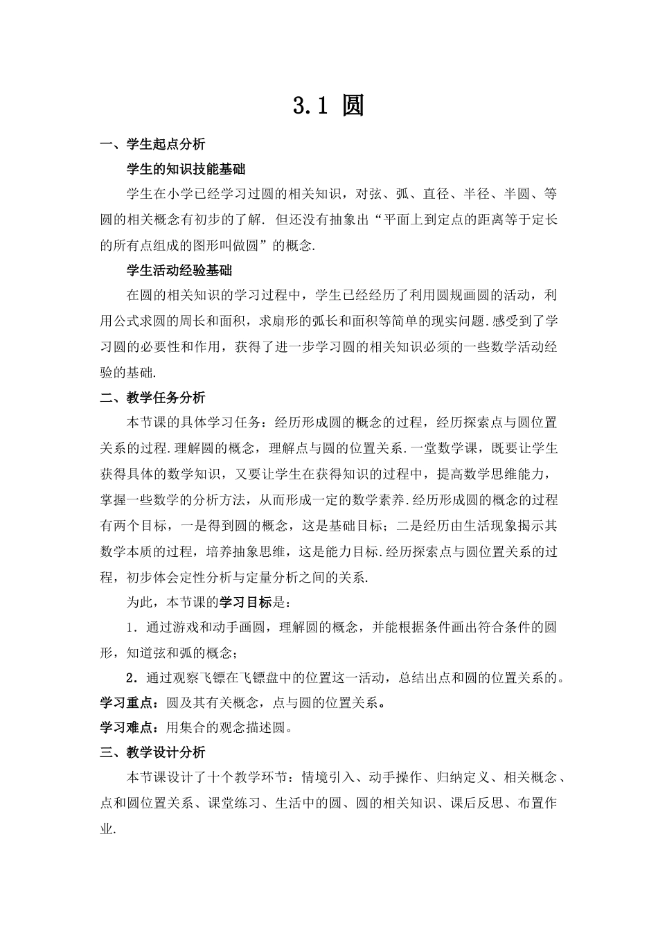 九上数学浙教版 3.1 圆.docx_第1页