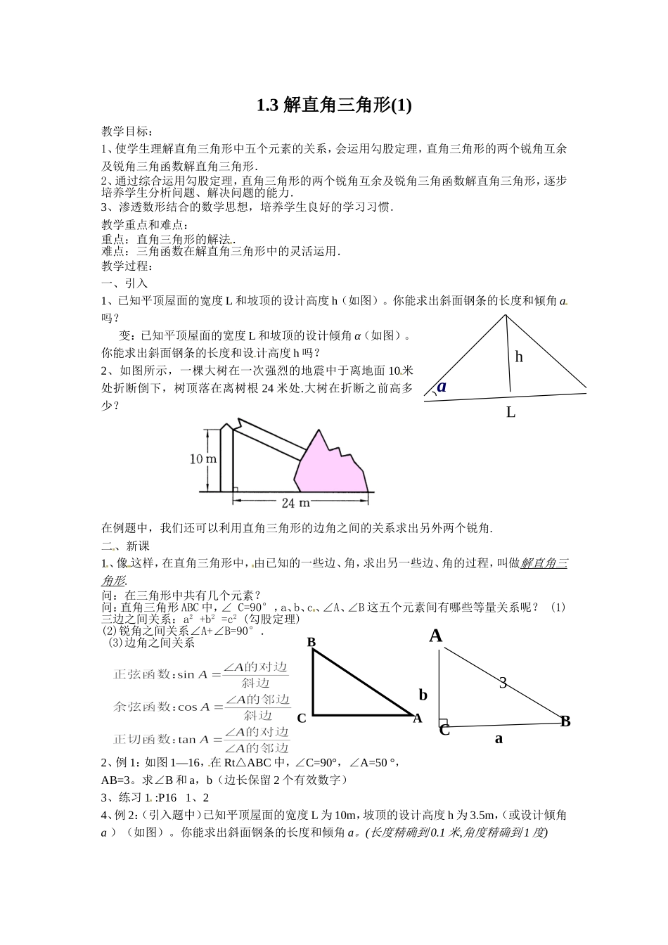 九年级下册数学浙教1.3 解直角三角形（1）.doc_第1页