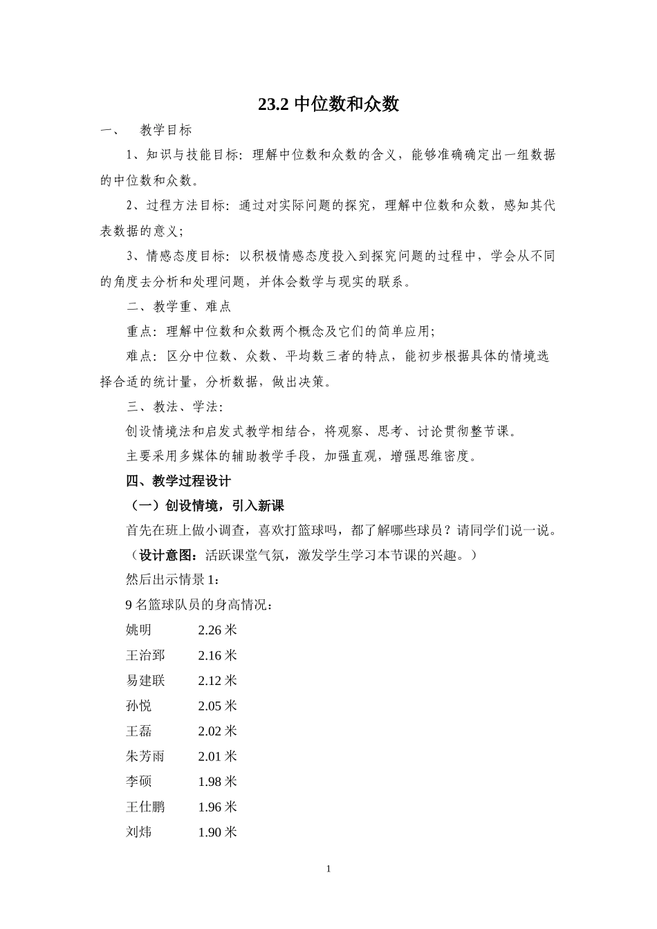 九上数学冀教版 23.2 中位数和众数.docx_第1页