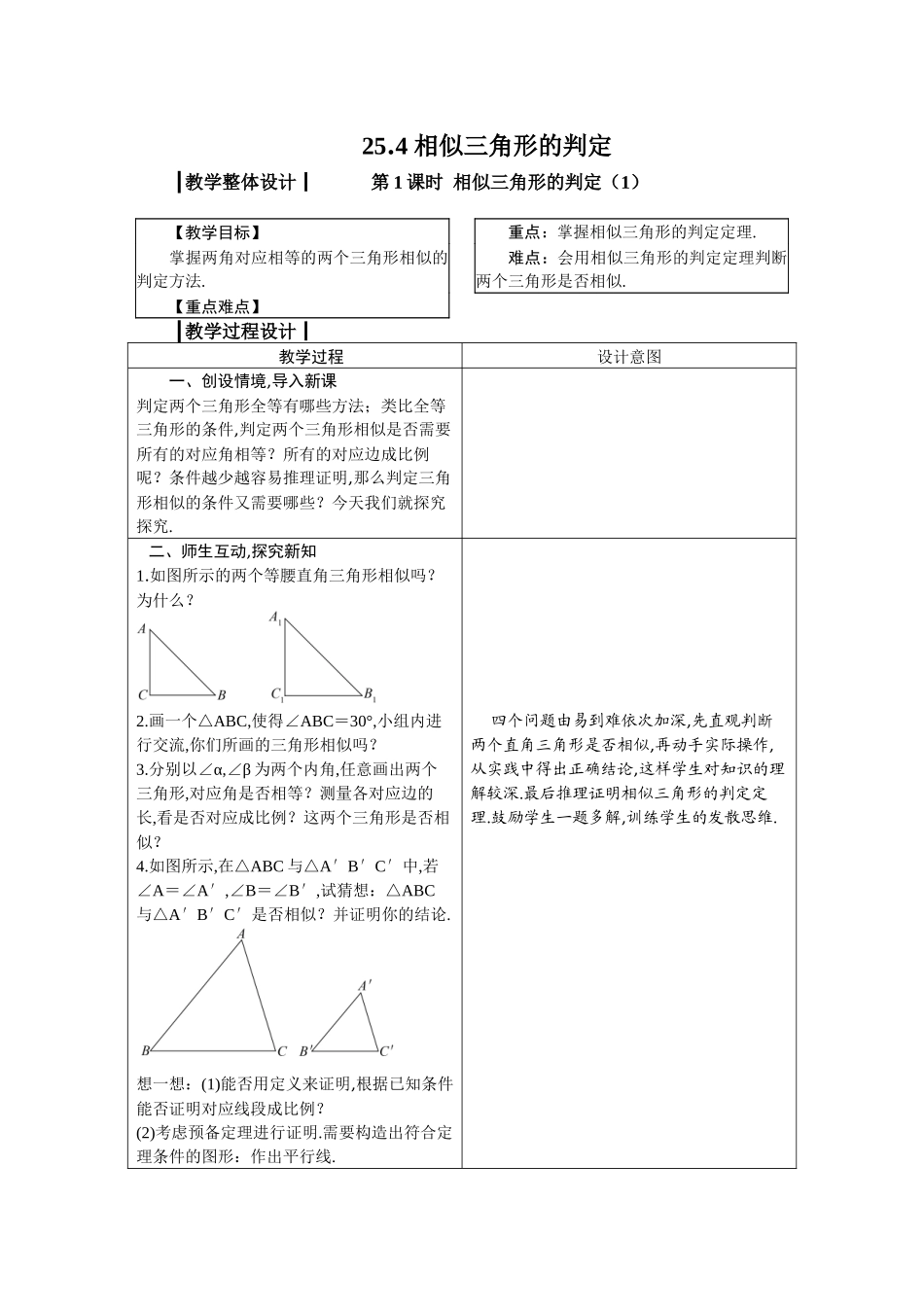 九上数学冀教版 25.4 相似三角形的判定.docx_第1页
