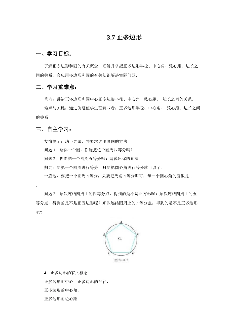 九上数学浙教版 3.7 正多边形.docx_第1页