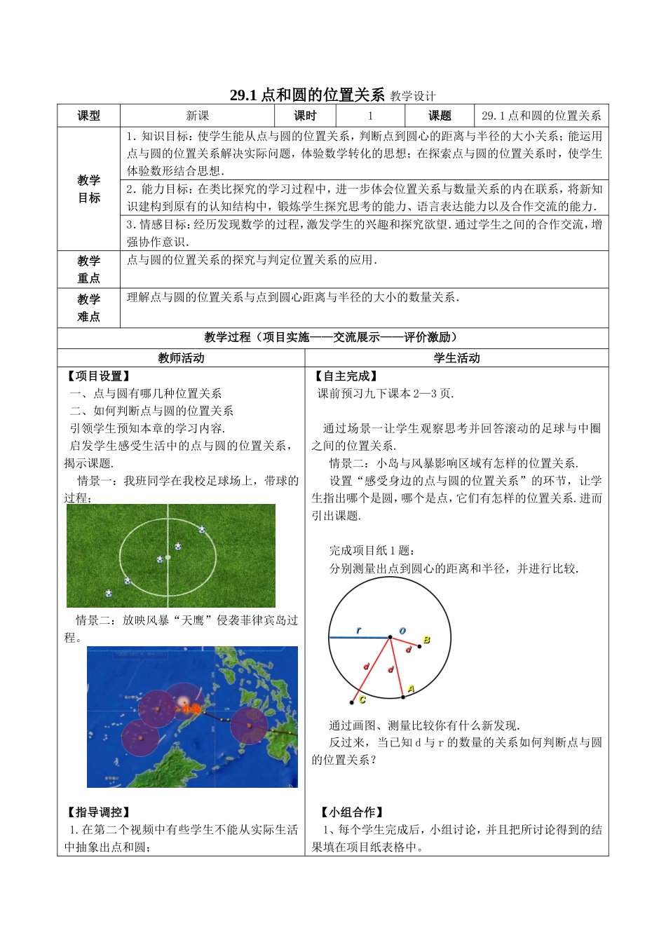 九年级下册数学冀教29.1 点和圆的位置关系.doc_第1页