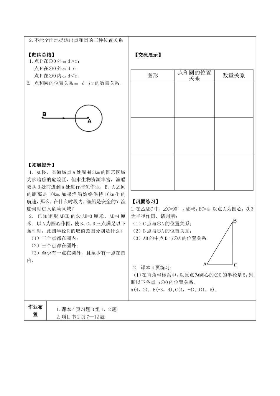 九年级下册数学冀教29.1 点和圆的位置关系.doc_第2页