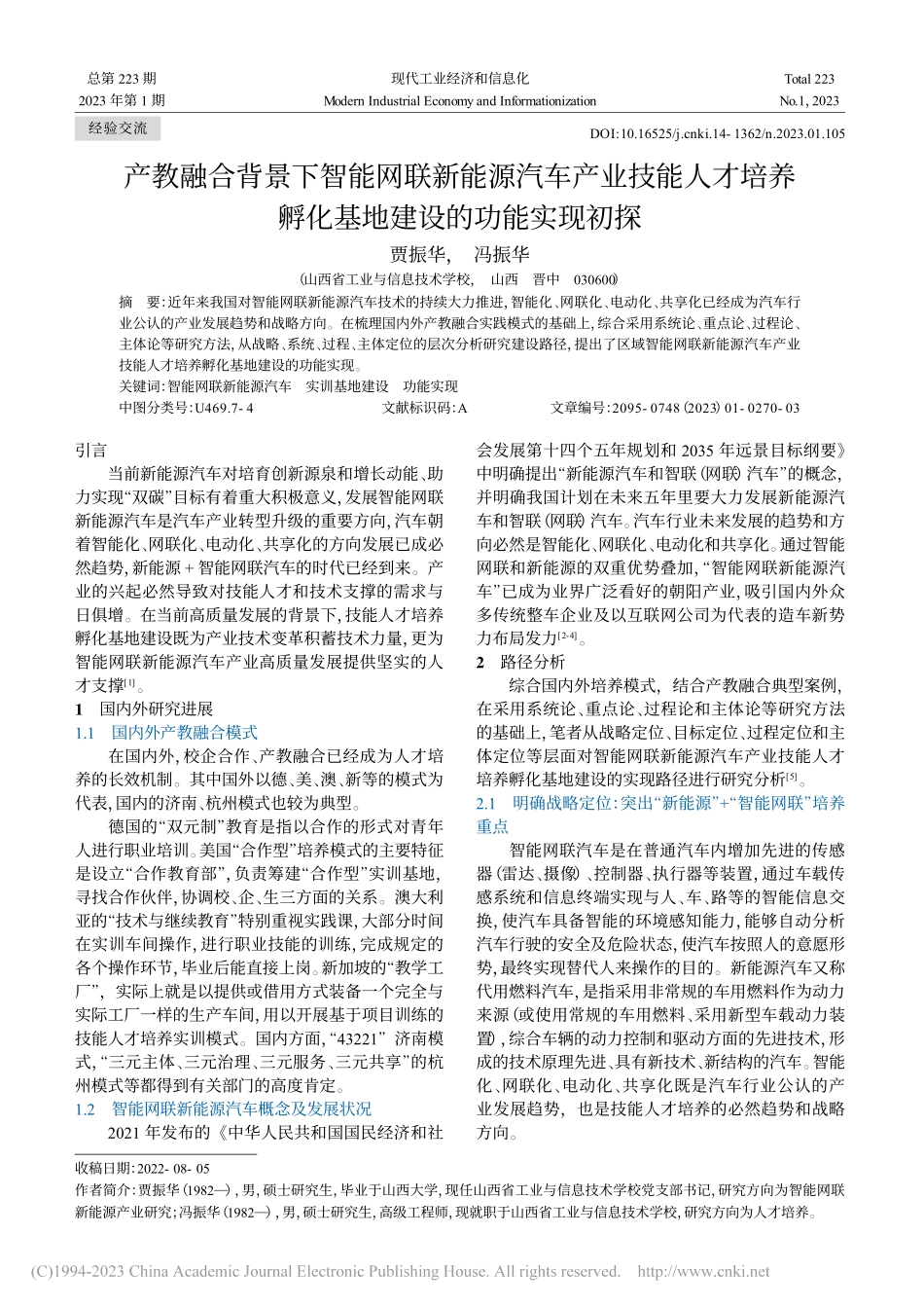 产教融合背景下智能网联新能...孵化基地建设的功能实现初探_贾振华.pdf_第1页