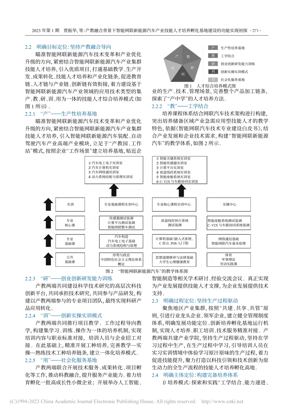 产教融合背景下智能网联新能...孵化基地建设的功能实现初探_贾振华.pdf_第2页