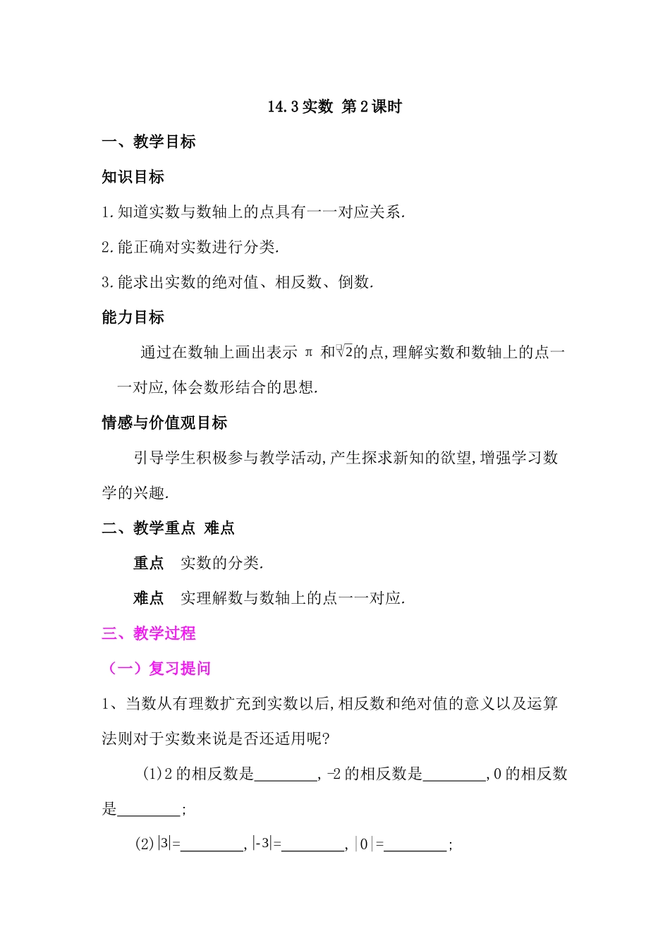 八年级上册数学冀教版 14.3实数 第2课时.docx_第1页