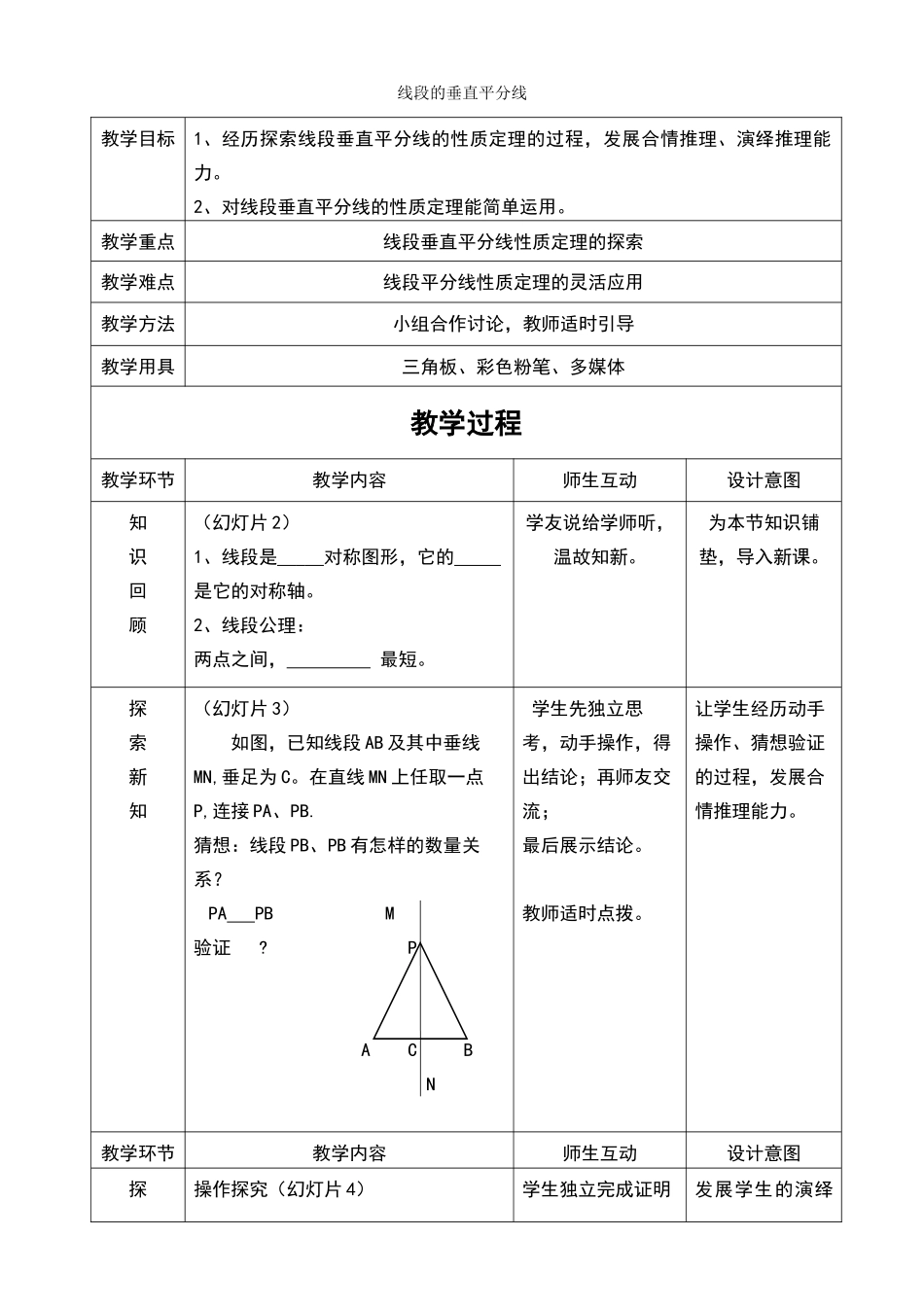 八年级上册数学冀教版 16.2线段垂直平分线.doc_第1页