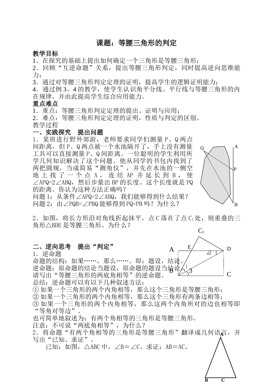 八年级上数学浙教版 2.4 等腰三角形的判定定理.doc_第1页