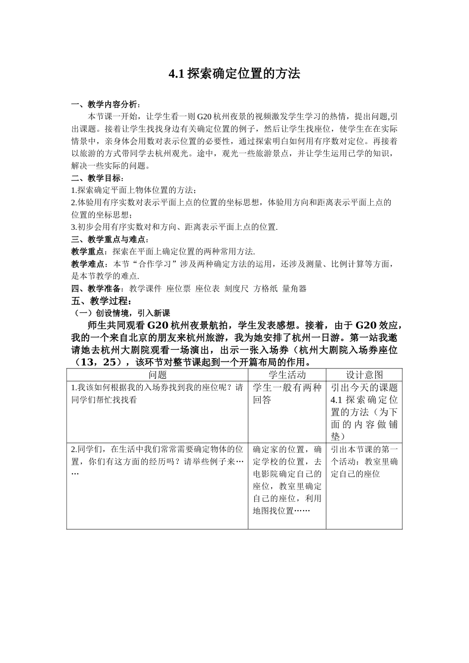 八年级上数学浙教版 4.1探索确定位置的方法.doc_第1页