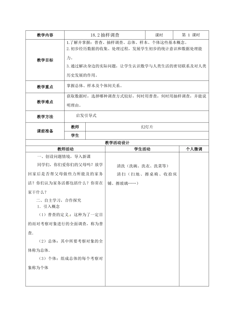 八年级下册数学冀教版 18.2抽样调查及相关概念 教案.doc_第1页
