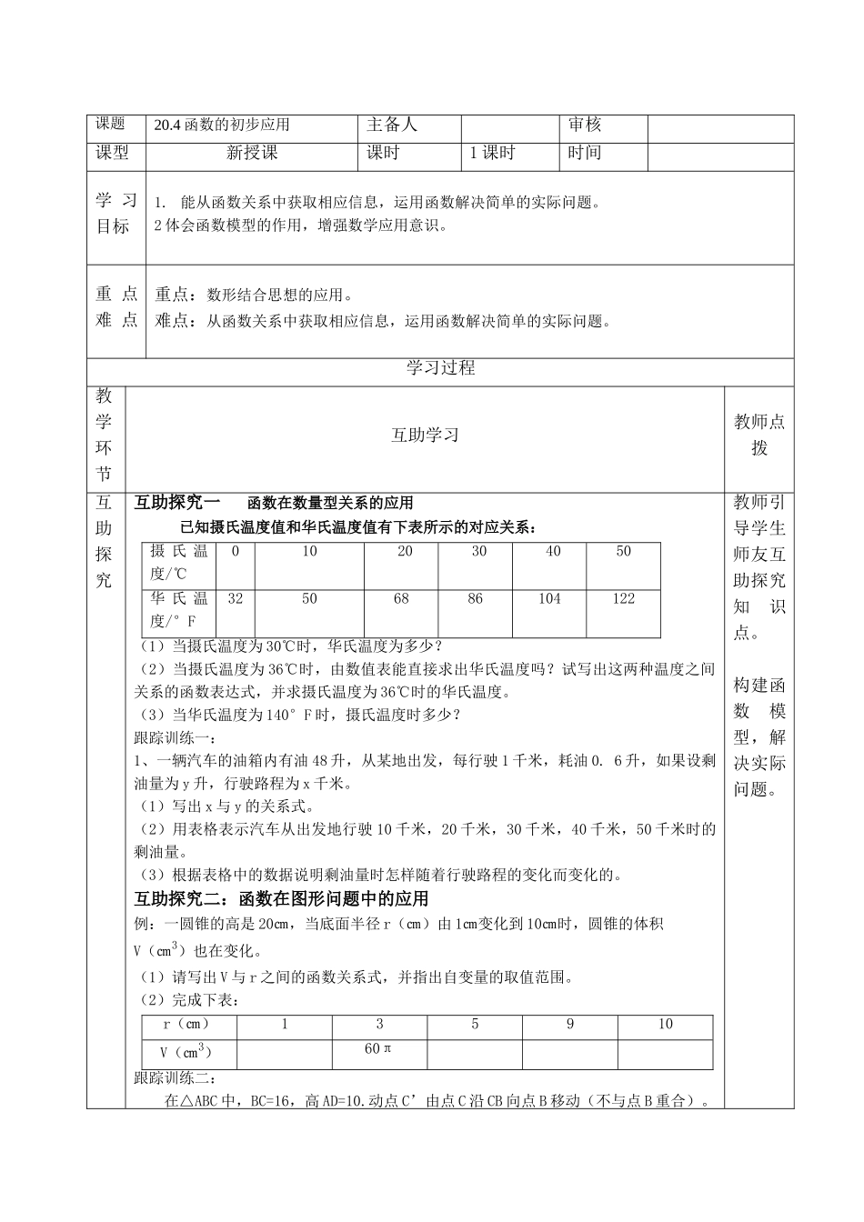 八年级下册数学冀教版 20.4 函数的初步应用 教案九年级.doc_第1页