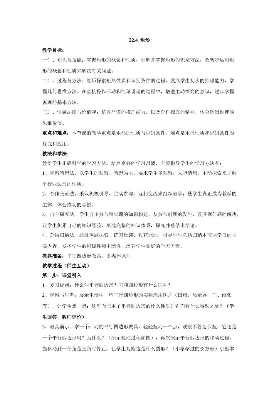 八年级下册数学冀教版 22.4 矩形 教案.doc_第1页