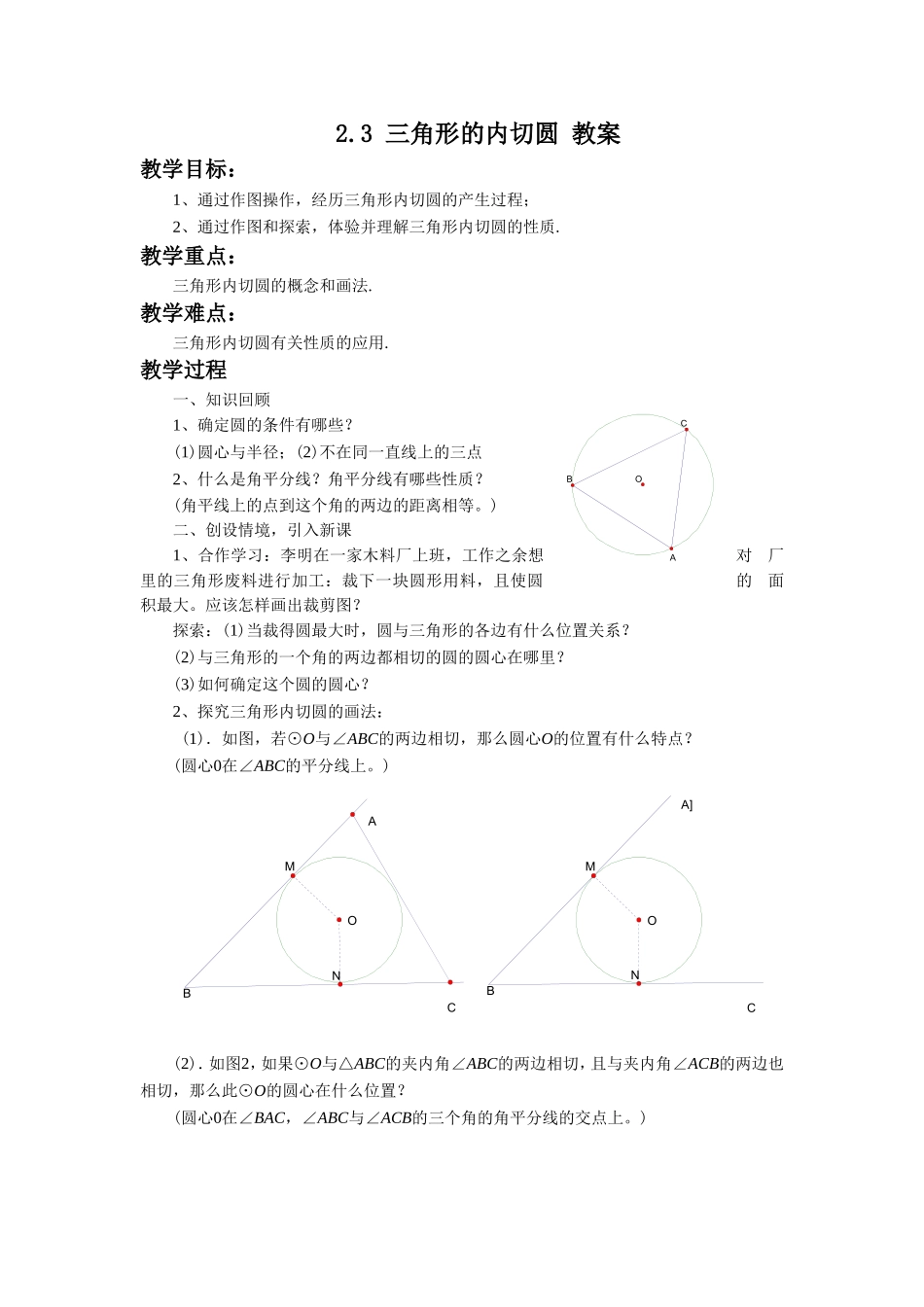 九年级下册数学浙教2.3 三角形的内切圆.doc_第1页