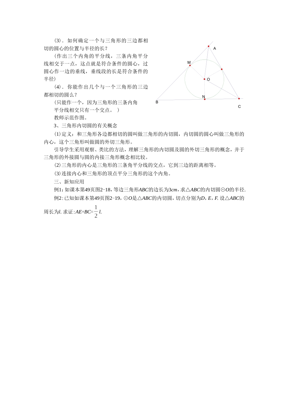 九年级下册数学浙教2.3 三角形的内切圆.doc_第2页
