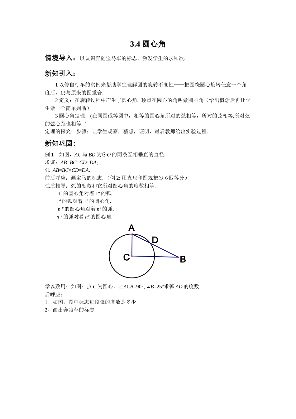 九上数学浙教版 3.4 圆心角.docx_第1页