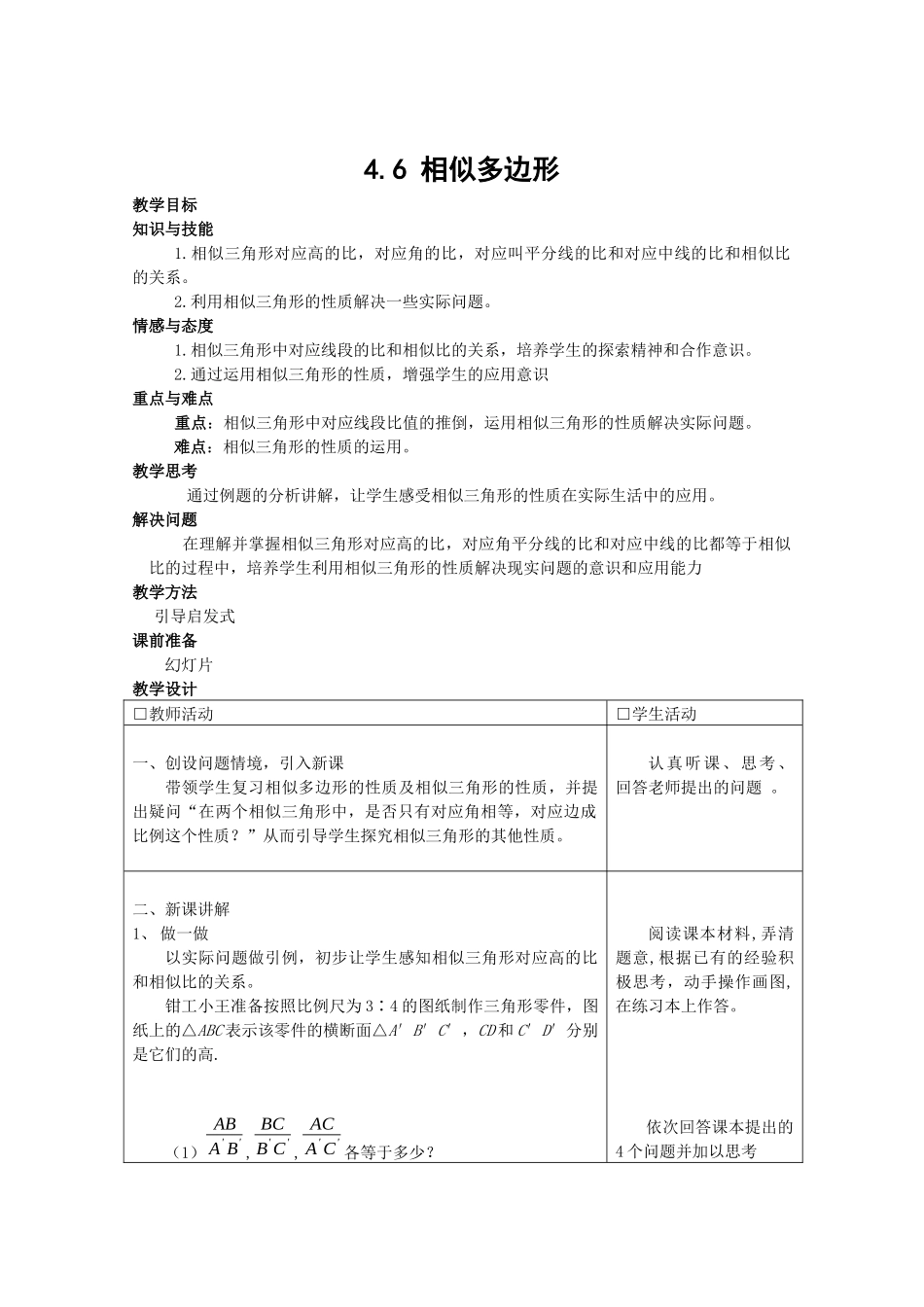 九上数学浙教版 4.6 相似多边形.docx_第1页