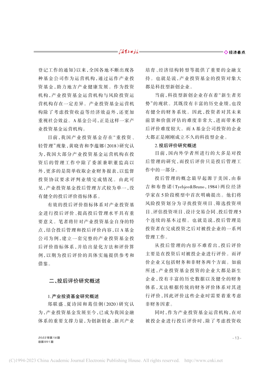 产业投资基金投后评价指标体系研究——以A基金公司为例_郭峰.pdf_第2页