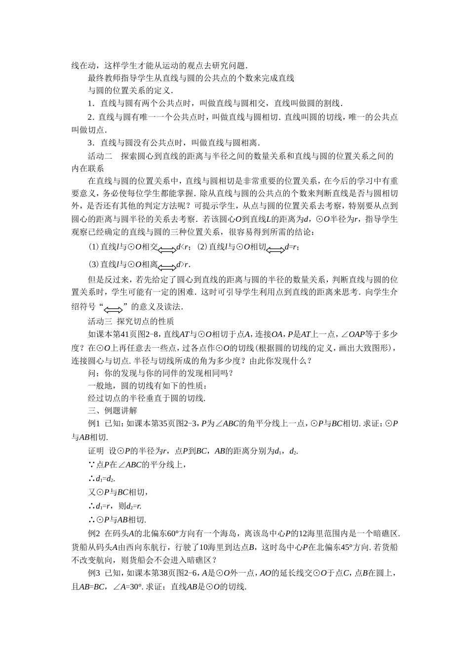 九年级下册数学浙教2.1 直线与圆的位置关系.doc_第2页