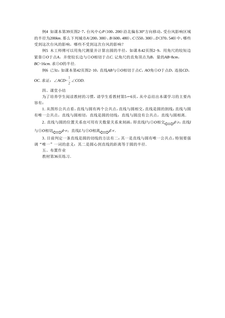 九年级下册数学浙教2.1 直线与圆的位置关系.doc_第3页