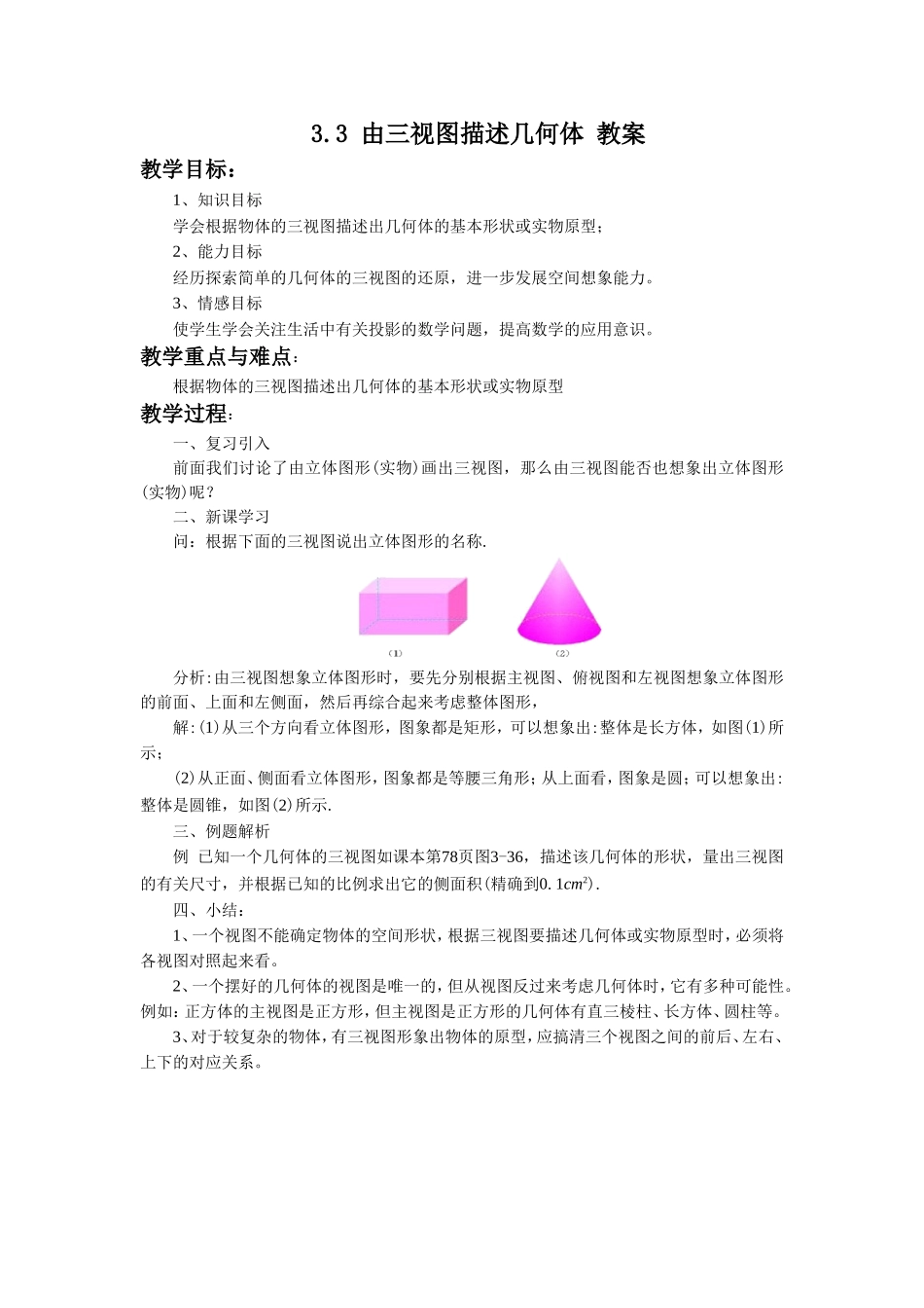 九年级下册数学浙教3.3 由三视图描述几何体.doc_第1页