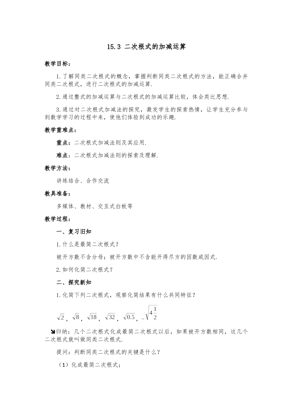 八年级上册数学冀教版 15.3 二次根式的加减运算.docx_第1页