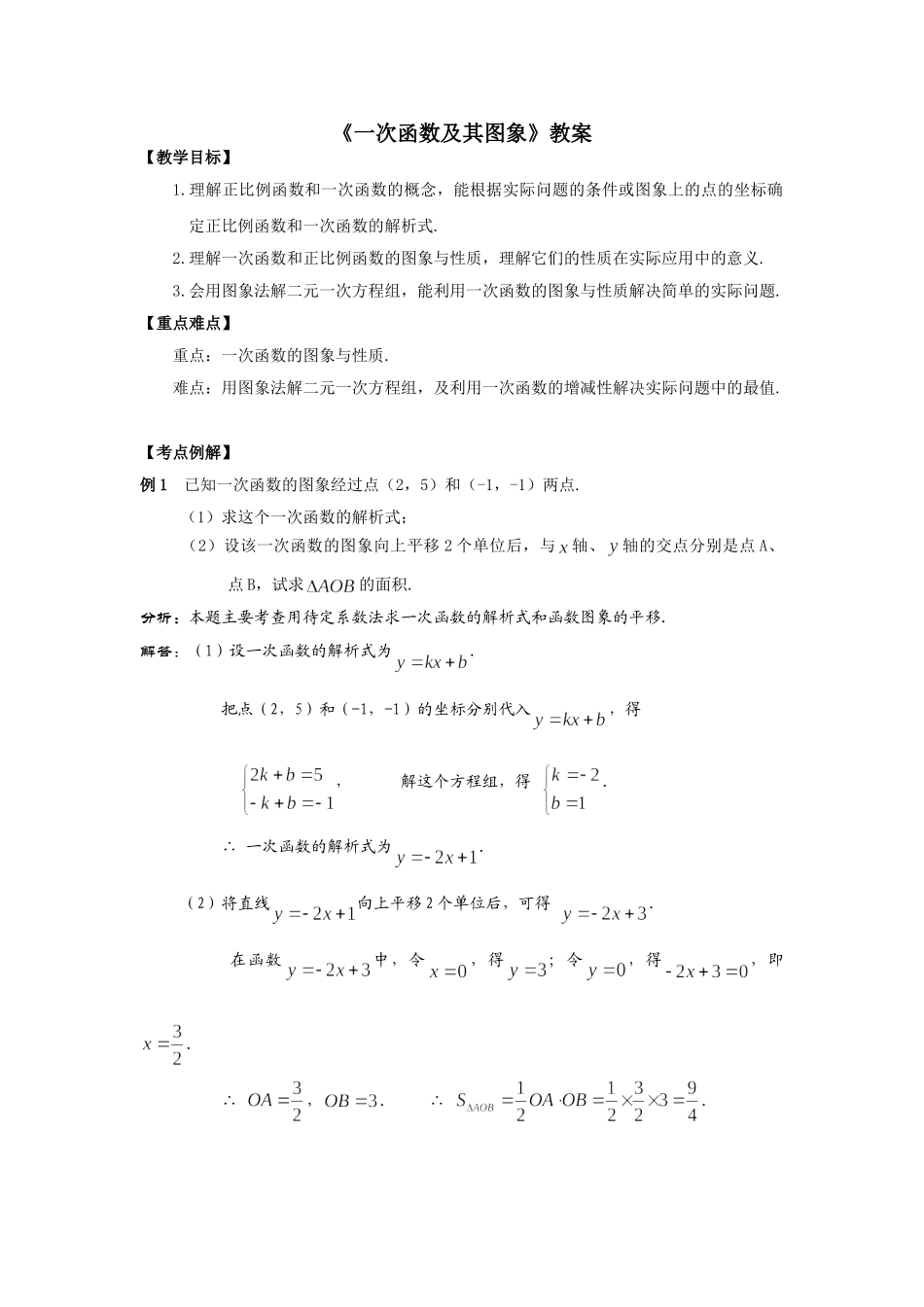八年级上数学浙教版 5.4一次函数的图像.doc_第1页