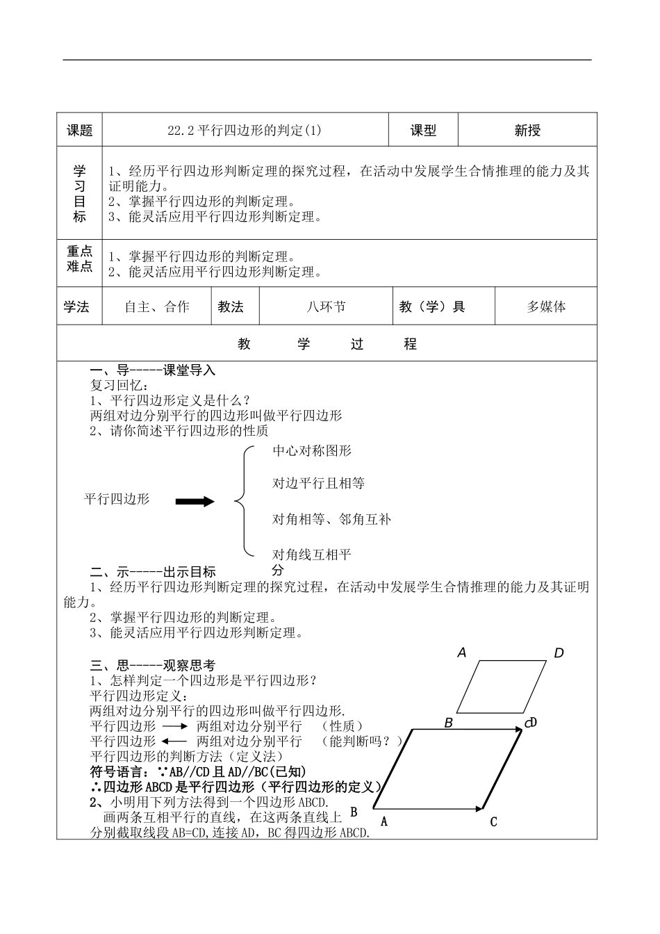 八年级下册数学冀教版 22.2 平行四边形的判定（1） 教案.doc_第1页