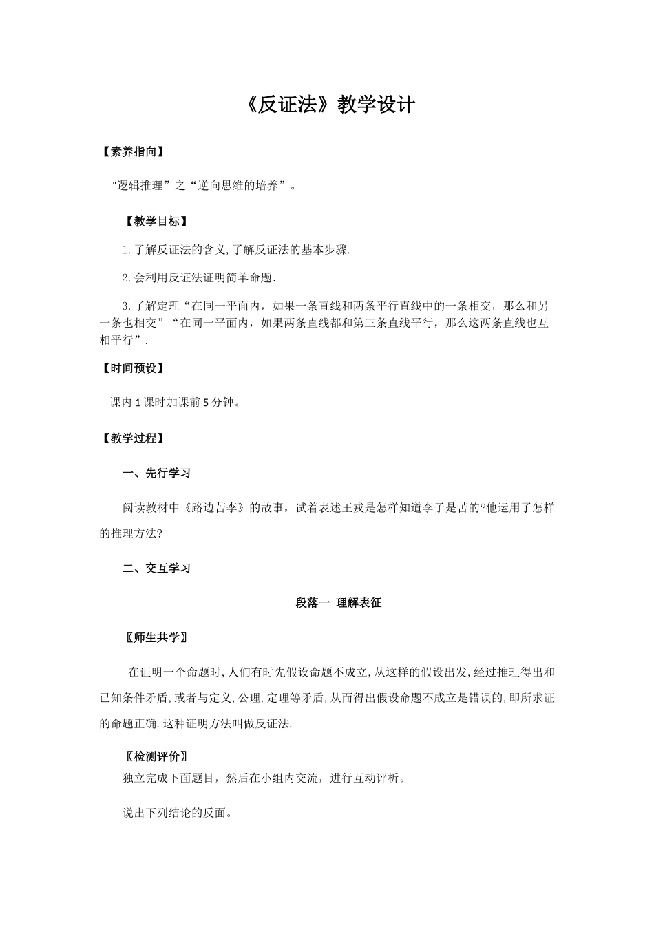 八年级下册数学浙教版 4.6反证法教案.docx_第1页