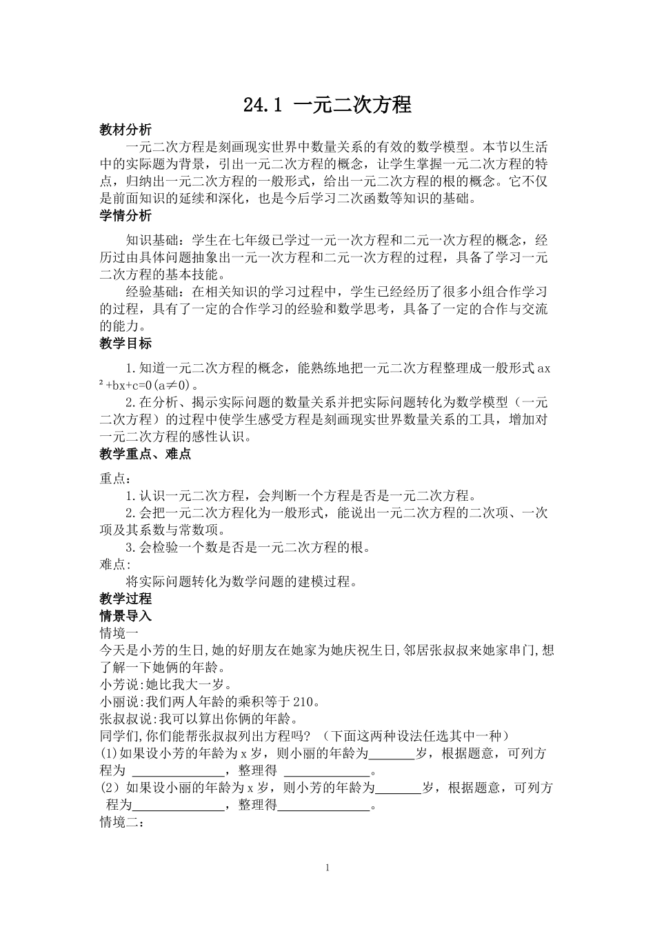 九上数学冀教版 24.1 一元二次方程.docx_第1页