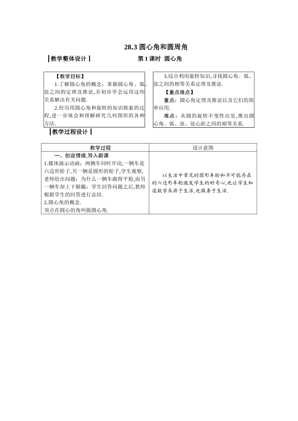 九上数学冀教版 28.3 圆心角和圆周角.docx_第1页
