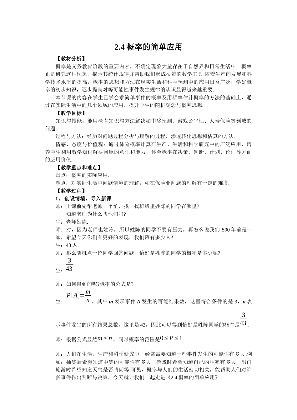 九上数学浙教版 2.4 概率的简单应用.docx_第1页