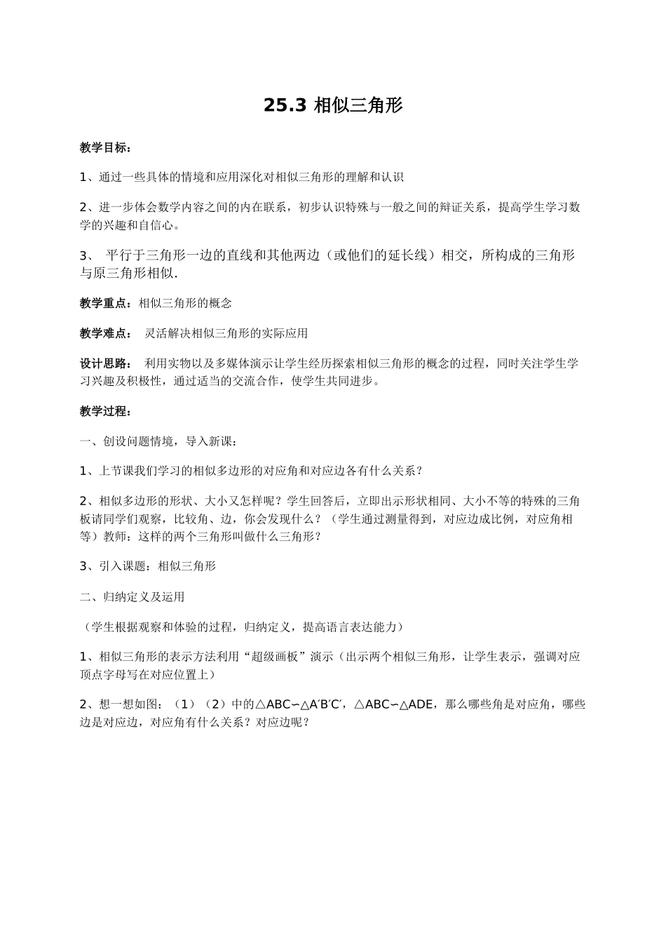 九上数学冀教版 25.3 相似三角形.docx_第1页